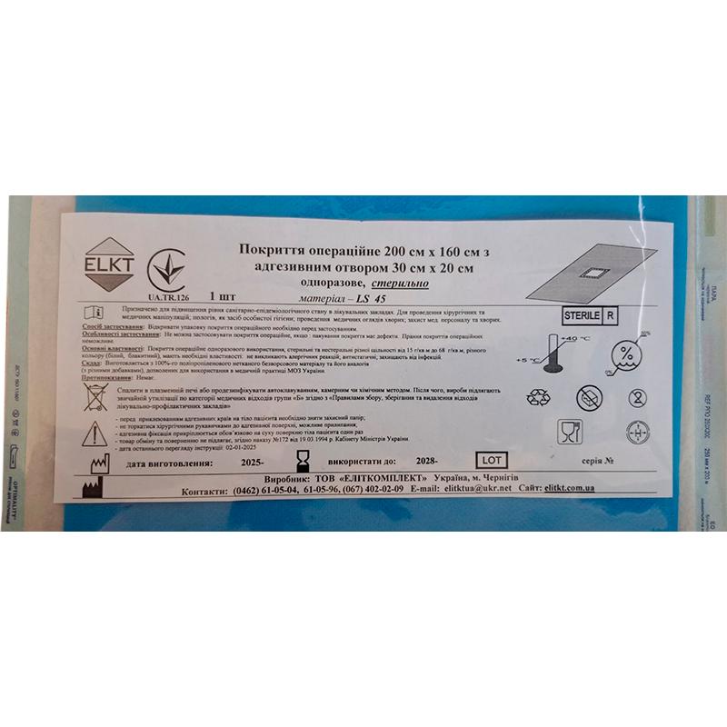 Покриття операційне 200 см х 160 см з адгезивним отвором 30 см х 20 см, LS 45 г/м2, стерильно, Бренд ELKT